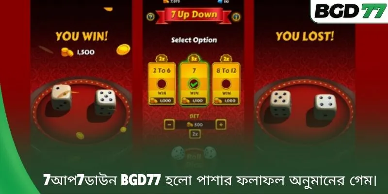 7আপ7ডাউন BGD77 হলো পাশার ফলাফল অনুমানের গেম।