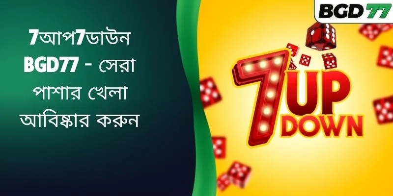 7আপ7ডাউন BGD77