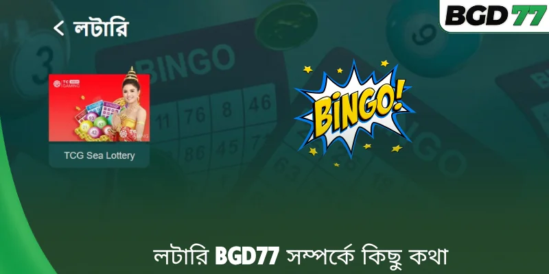 লটারি BGD77 সম্পর্কে কিছু কথা