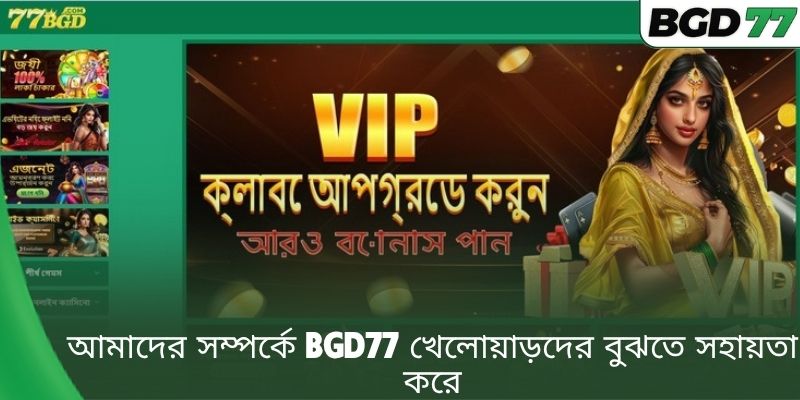 আমাদের সম্পর্কে BGD77 খেলোয়াড়দের বুঝতে সহায়তা করে