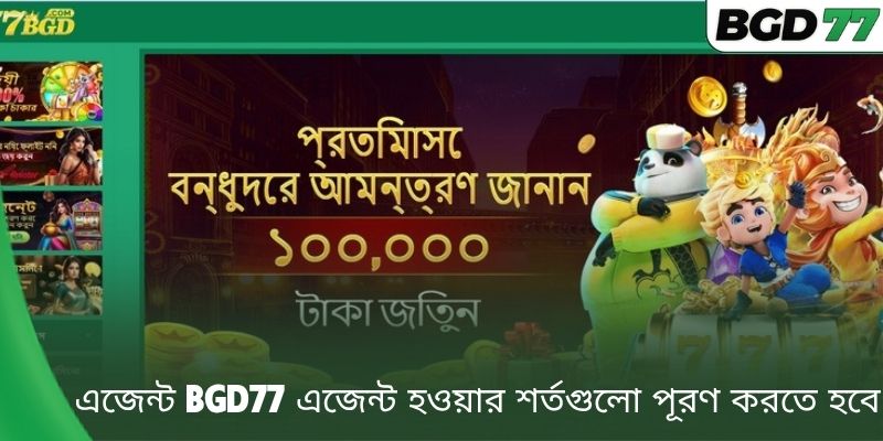 এজেন্ট BGD77 এজেন্ট হওয়ার শর্তগুলো পূরণ করতে হবে