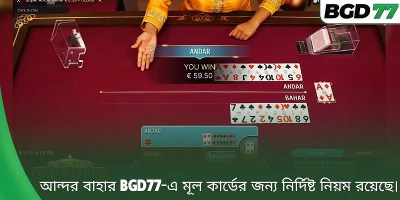 আন্দর বাহার BGD77-এ মূল কার্ডের জন্য নির্দিষ্ট নিয়ম রয়েছে।