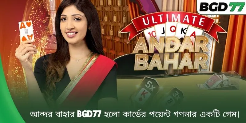 আন্দর বাহার BGD77 হলো কার্ডের পয়েন্ট গণনার একটি গেম।
