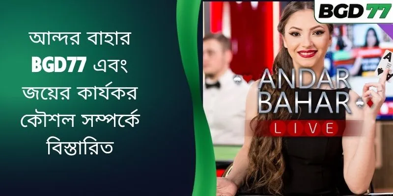 আন্দর বাহার BGD77