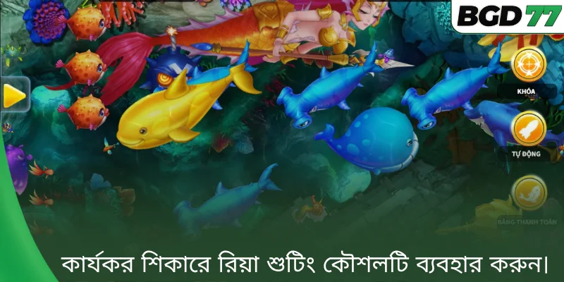 কার্যকর শিকারে রিয়া শুটিং কৌশলটি ব্যবহার করুন। 