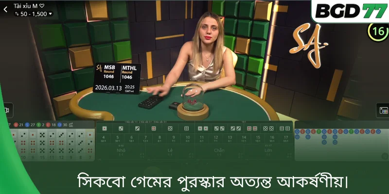 সিকবো গেমের পুরস্কার অত্যন্ত আকর্ষণীয়।