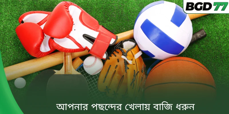 আপনার পছন্দের খেলায় বাজি ধরুন