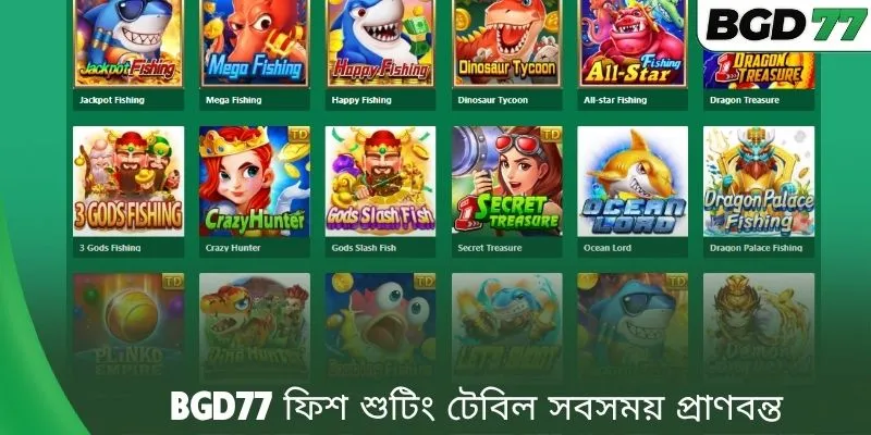 BGD77 ফিশ শুটিং টেবিল সবসময় প্রাণবন্ত