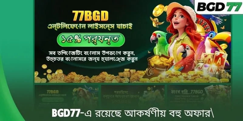 BGD77-এ রয়েছে আকর্ষণীয় বহু অফার