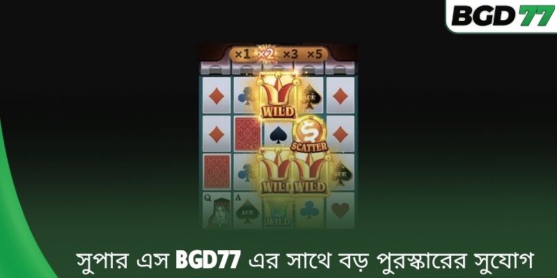 সুপার এস BGD77 এর সাথে বড় পুরস্কারের সুযোগ