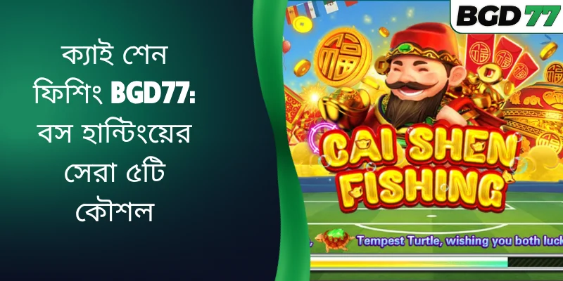 ক্যাই শেন ফিশিং BGD77