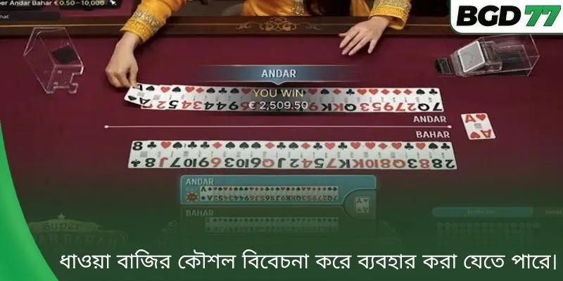 ধাওয়া বাজির কৌশল বিবেচনা করে ব্যবহার করা যেতে পারে।