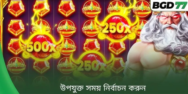 উপযুক্ত সময় নির্বাচন করুন