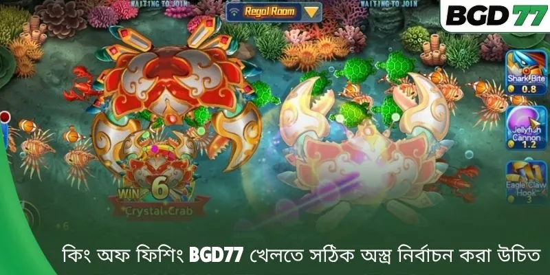কিং অফ ফিশিং BGD77 খেলতে সঠিক অস্ত্র নির্বাচন করা উচিত