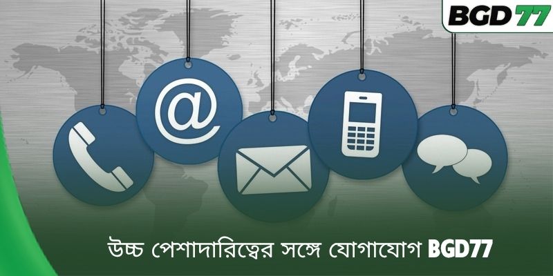 উচ্চ পেশাদারিত্বের সঙ্গে যোগাযোগ BGD77