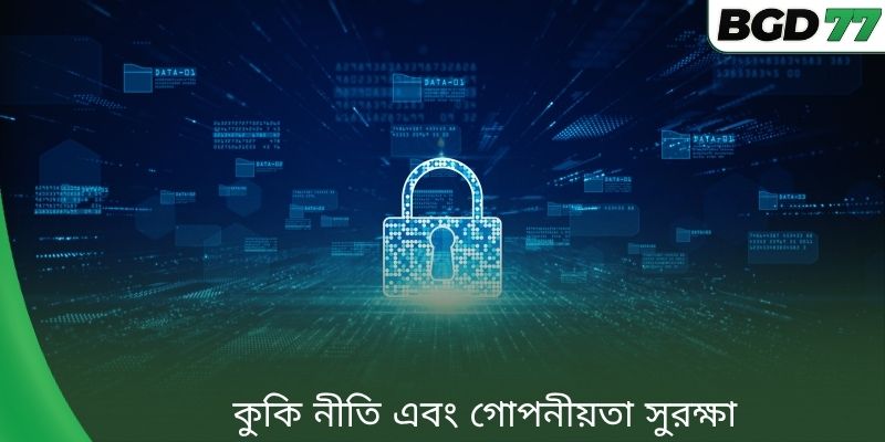 কুকি নীতি এবং গোপনীয়তা সুরক্ষা