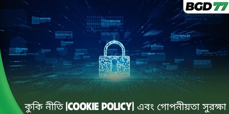 কুকি নীতি (Cookie Policy) এবং গোপনীয়তা সুরক্ষা