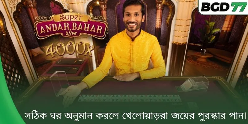 সঠিক ঘর অনুমান করলে খেলোয়াড়রা জয়ের পুরস্কার পান।