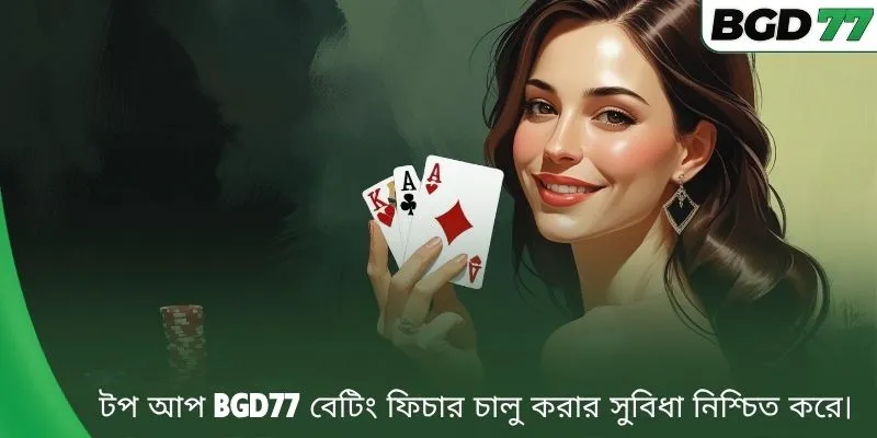 টপ আপ BGD77 বেটিং ফিচার চালু করার সুবিধা নিশ্চিত করে। 