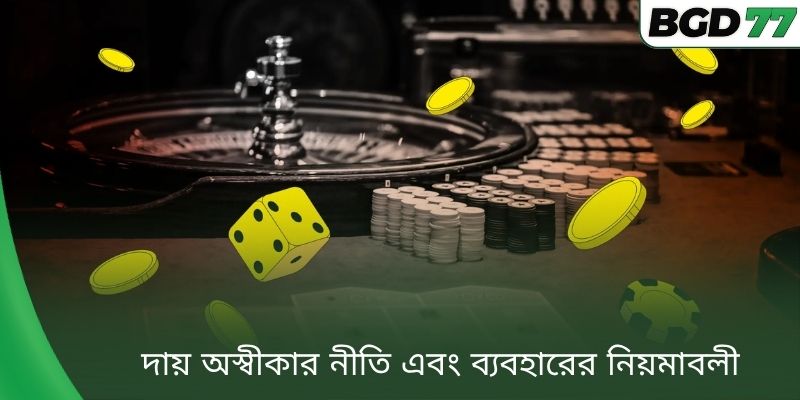 দায় অস্বীকার নীতি এবং ব্যবহারের নিয়মাবলী