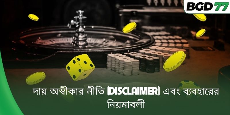 দায় অস্বীকার নীতি (Disclaimer) এবং ব্যবহারের নিয়মাবলী