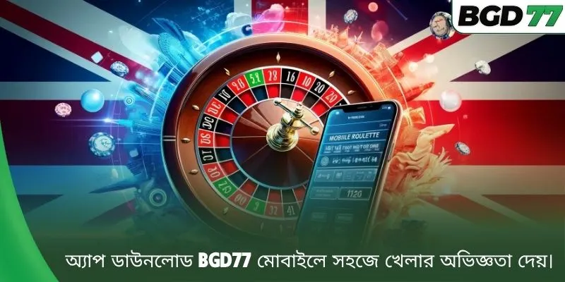 অ্যাপ ডাউনলোড BGD77 মোবাইলে সহজে খেলার অভিজ্ঞতা দেয়।