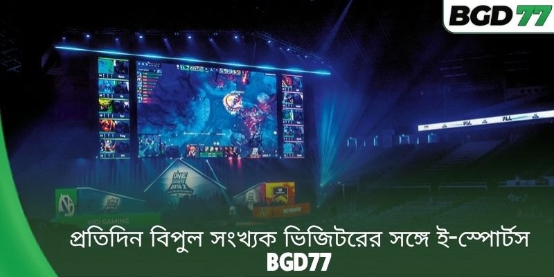প্রতিদিন বিপুল সংখ্যক ভিজিটরের সঙ্গে ই-স্পোর্টস BGD77