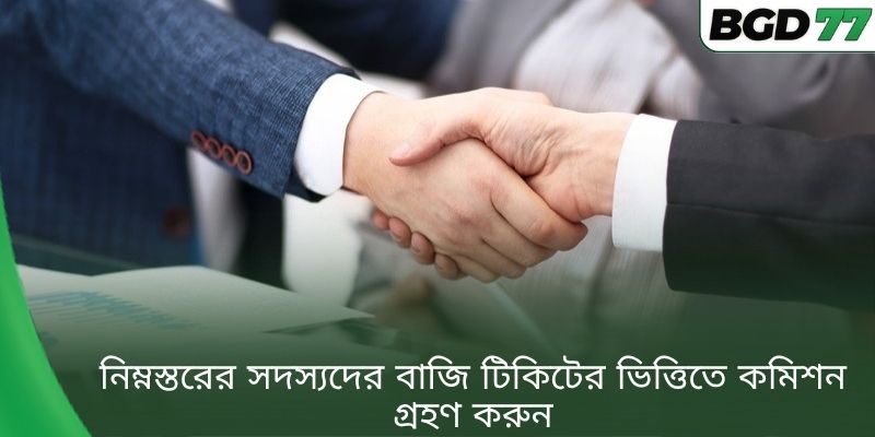 নিম্নস্তরের সদস্যদের বাজি টিকিটের ভিত্তিতে কমিশন গ্রহণ করুন