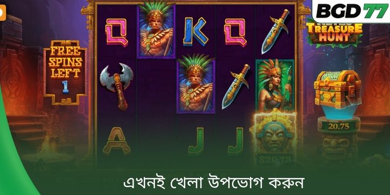 এখনই খেলা উপভোগ করুন