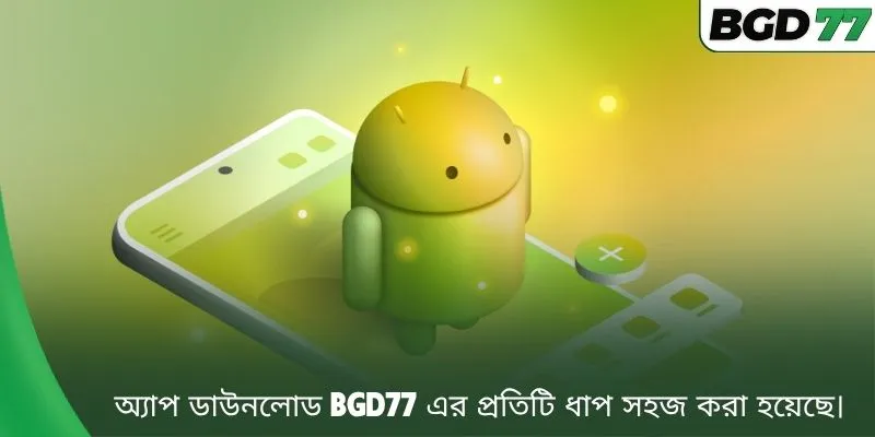 অ্যাপ ডাউনলোড BGD77 এর প্রতিটি ধাপ সহজ করা হয়েছে।