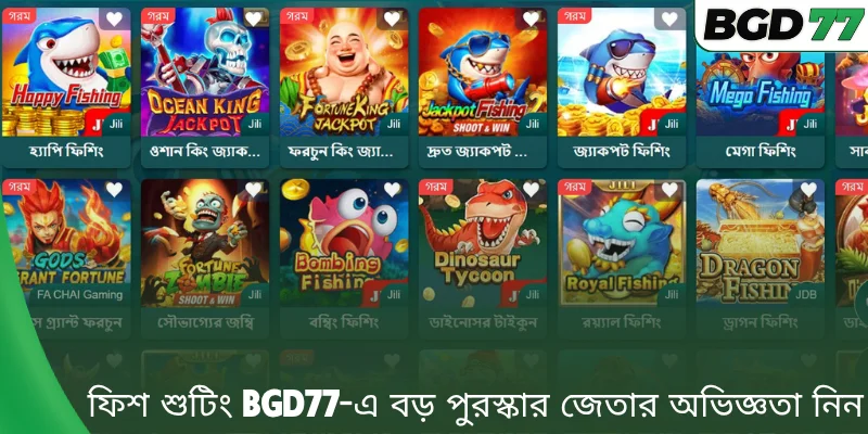 ফিশ শুটিং BGD77-এ বড় পুরস্কার জেতার অভিজ্ঞতা নিন