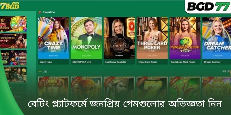 বেটিং প্ল্যাটফর্মে জনপ্রিয় গেমগুলোর অভিজ্ঞতা নিন