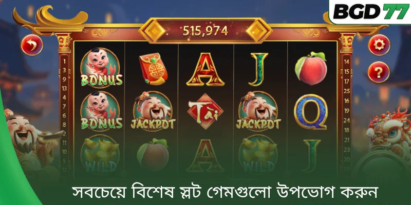 সবচেয়ে বিশেষ স্লট গেমগুলো উপভোগ করুন