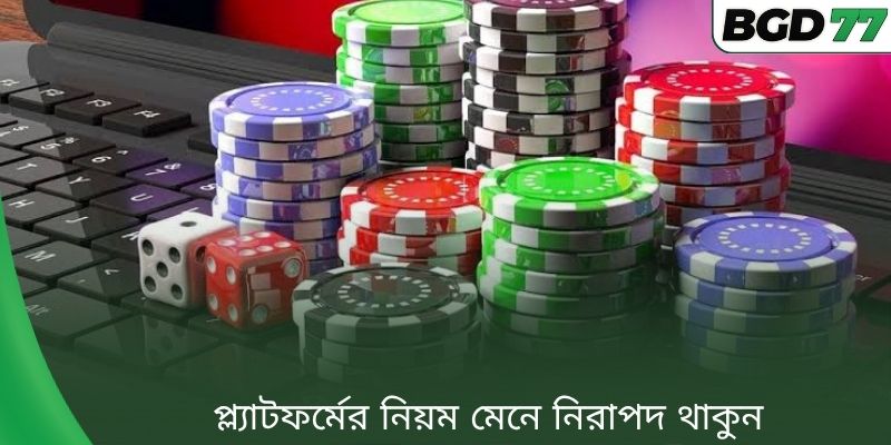 প্ল্যাটফর্মের নিয়ম মেনে নিরাপদ থাকুন