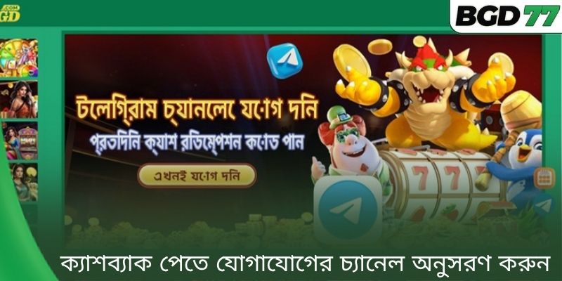 ক্যাশব্যাক পেতে যোগাযোগের চ্যানেল অনুসরণ করুন