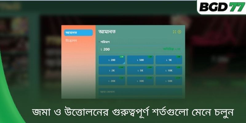 জমা ও উত্তোলনের গুরুত্বপূর্ণ শর্তগুলো মেনে চলুন