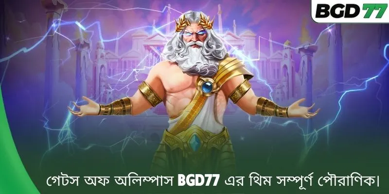 গেটস অফ অলিম্পাস BGD77 এর থিম সম্পূর্ণ পৌরাণিক।