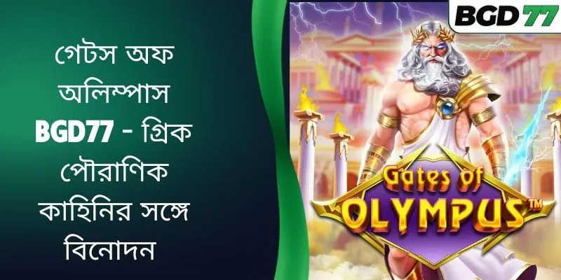 গেটস অফ অলিম্পাস BGD77