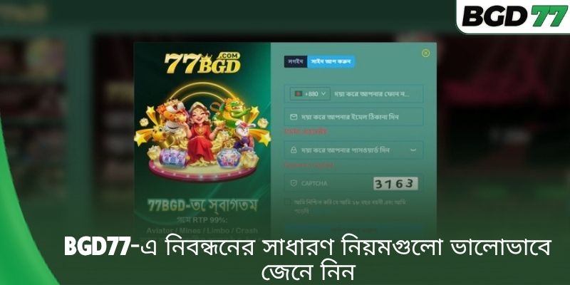 BGD77-এ নিবন্ধনের সাধারণ নিয়মগুলো ভালোভাবে জেনে নিন