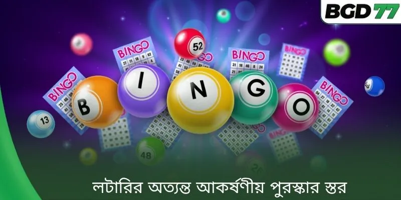 লটারির অত্যন্ত আকর্ষণীয় পুরস্কার স্তর
