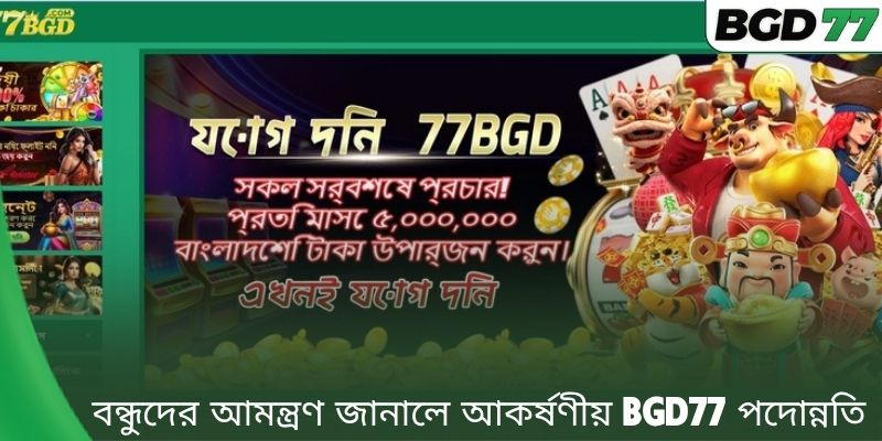 মূল্যবান BGD77 অফারে অংশ নিতে এখনই প্রবেশ করুন