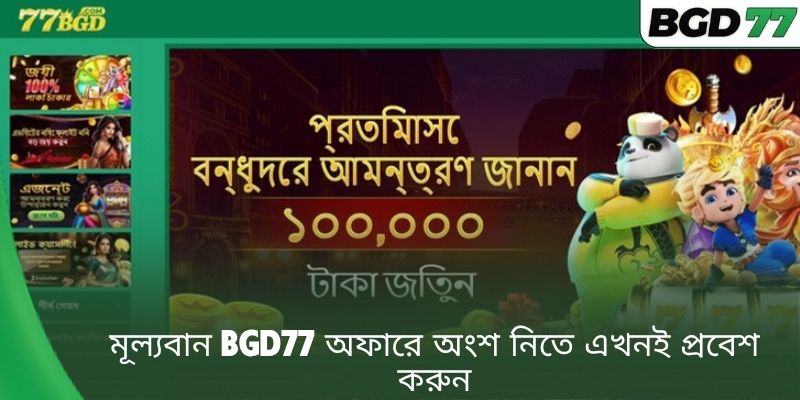 বন্ধুদের আমন্ত্রণ জানালে আকর্ষণীয় BGD77 পদোন্নতি