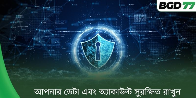 আপনার ডেটা এবং অ্যাকাউন্ট সুরক্ষিত রাখুন