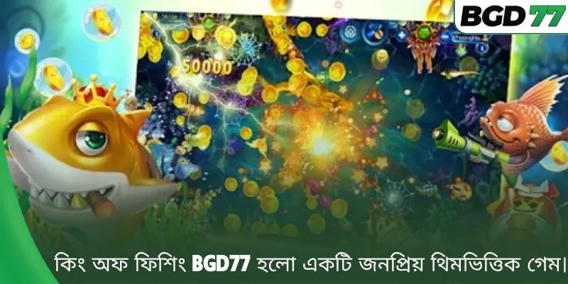 কিং অফ ফিশিং BGD77 হলো একটি জনপ্রিয় থিমভিত্তিক গেম। 