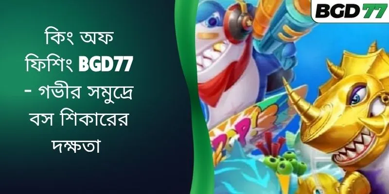 কিং অফ ফিশিং BGD77