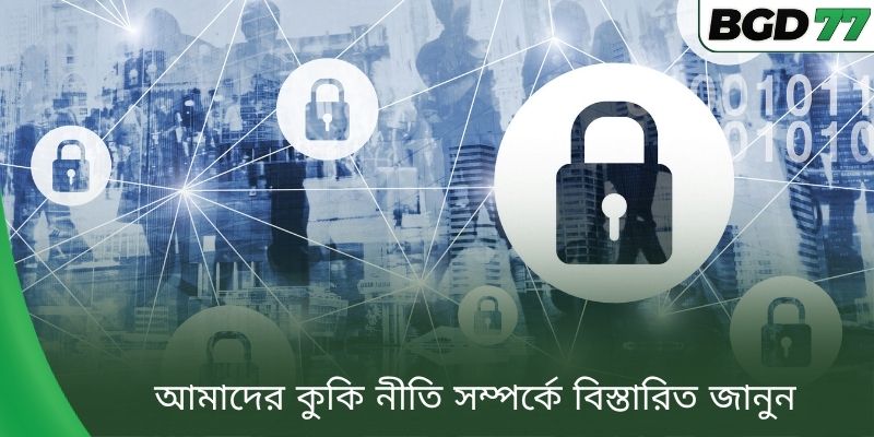আমাদের কুকি নীতি সম্পর্কে বিস্তারিত জানুন