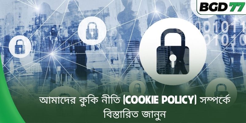 আমাদের কুকি নীতি (Cookie Policy) সম্পর্কে বিস্তারিত জানুন
