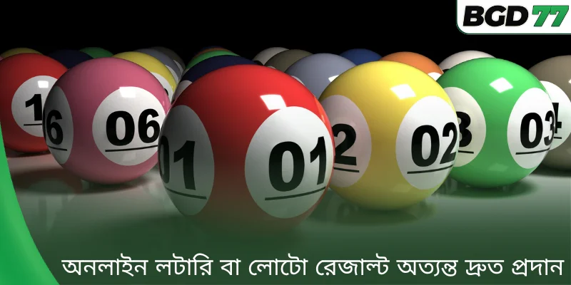 অনলাইন লটারি বা লোটো রেজাল্ট অত্যন্ত দ্রুত প্রদান