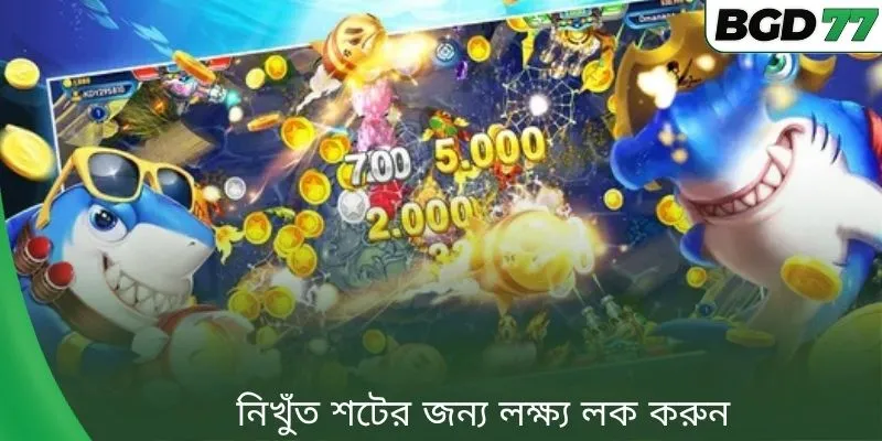 নিখুঁত শটের জন্য লক্ষ্য লক করুন