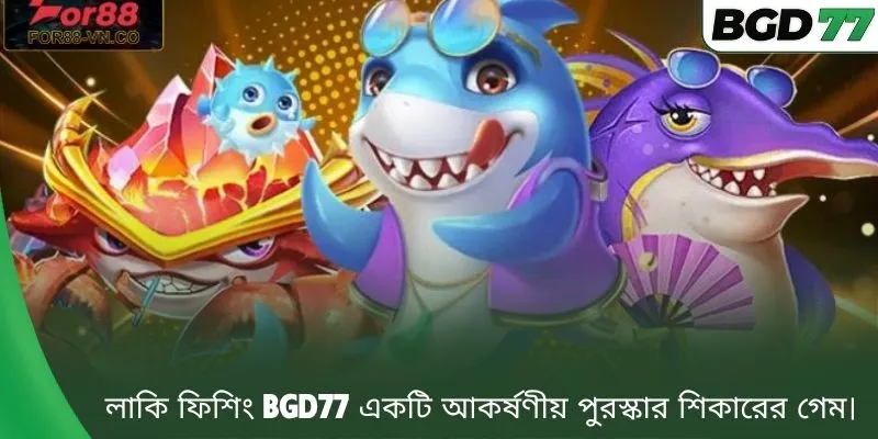 লাকি ফিশিং BGD77 একটি আকর্ষণীয় পুরস্কার শিকারের গেম।